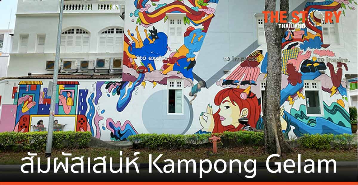 สัมผัสเสน่ห์ Kampong Gelam ย่านมรดกทางวัฒนธรรม ผ่านสถาปัตยกรรม อาหาร งานศิลปะ