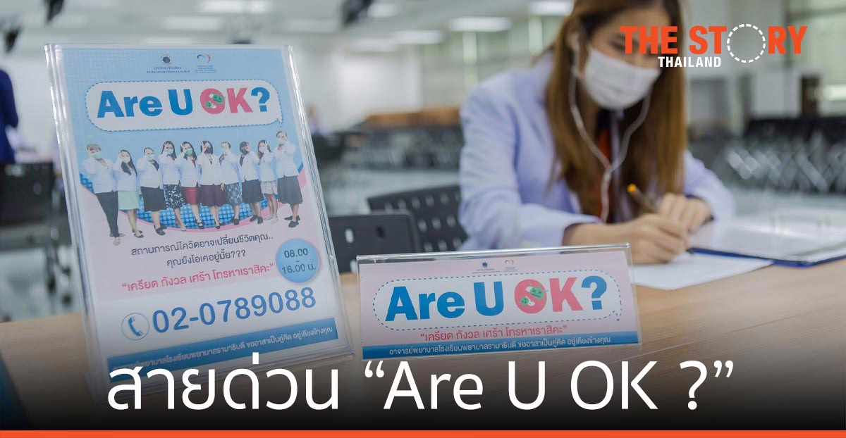 AIS 5G ผนึก รพ.รามาธิบดี เปิดสายด่วน “Are U OK ? อำนวยความสะดวกประชาชน
