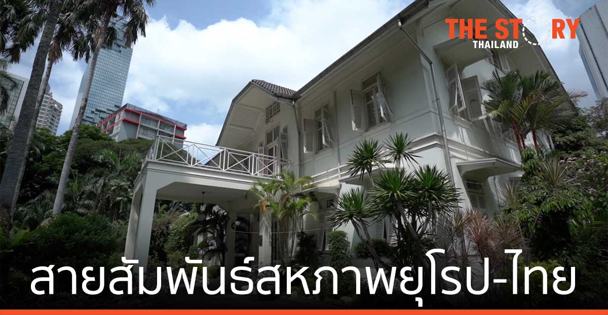 บันทึกมรดกสายสัมพันธ์สหภาพยุโรป-ไทย ใน "EU Urban Heritage"