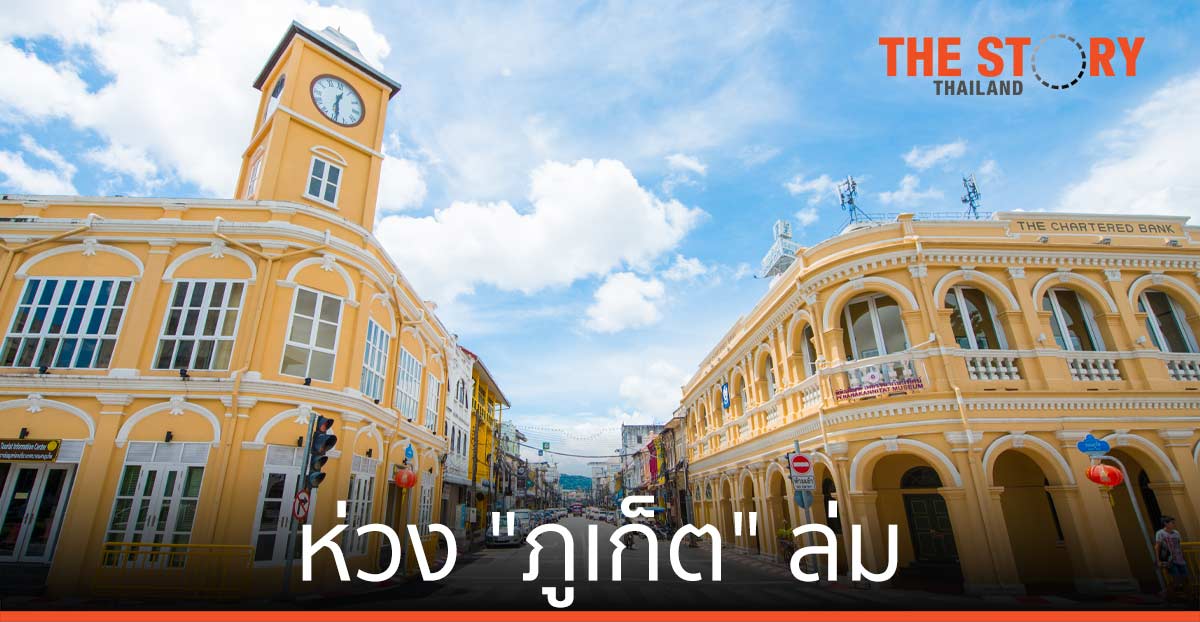 ห่วง "ภูเก็ต" ล่ม