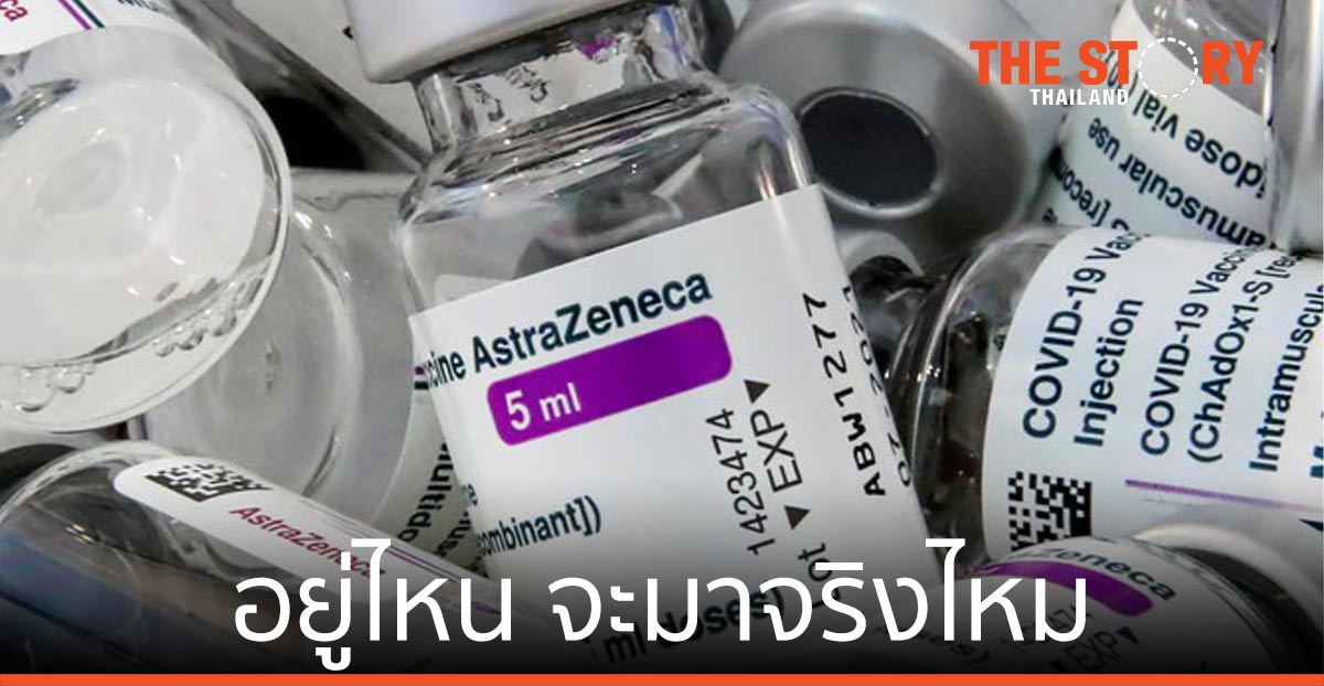 แอสตร้าเซเนกา อยู่ไหน จะมาจริงไหม มาจริงหรือเปล่า