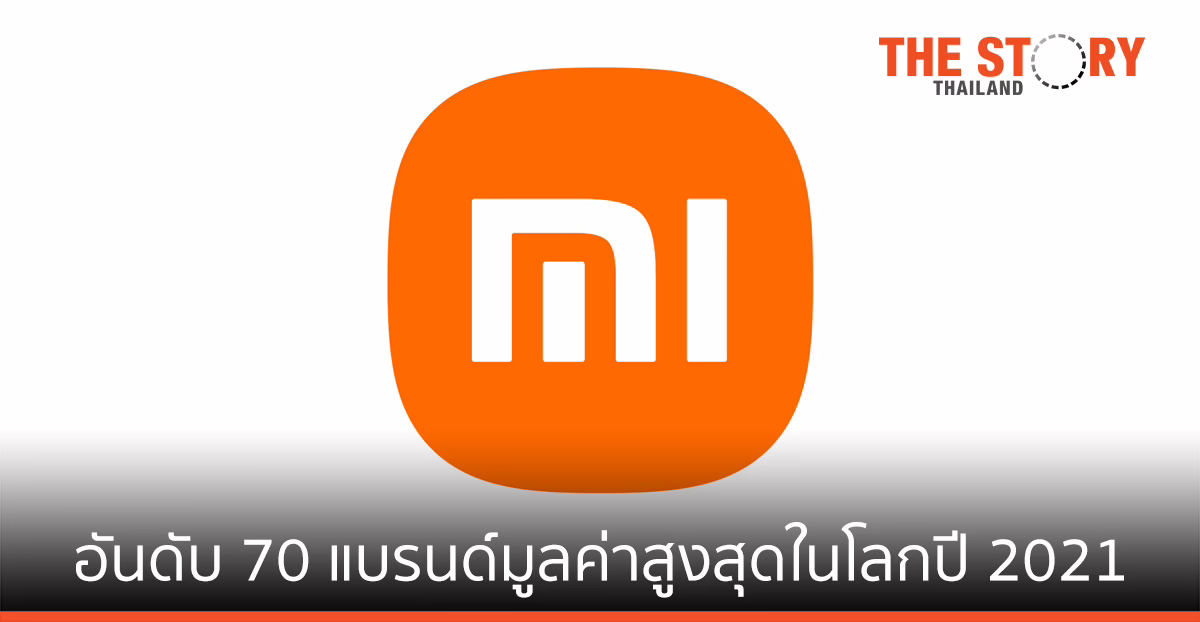 เสียวหมี่ ขึ้นสู่อันดับ 70 ของแบรนด์มูลค่าสูงที่สุดในโลกปี 2021