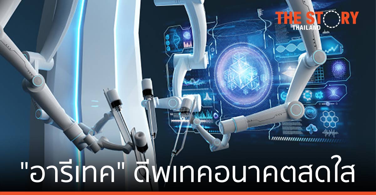 “อารีเทค” ดีพเทคอนาคตสดใส มูลค่าตลาดสูงเฉียด 3.2 แสนล้านดอลลาร์