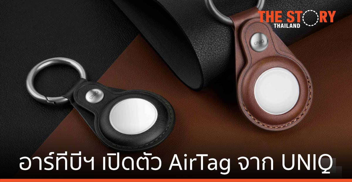 อาร์ทีบีฯ เปิดตัวเคส AirTag จาก UNIQ