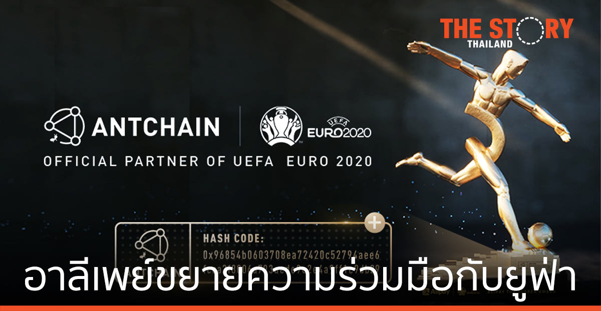 อาลีเพย์ ขยายความร่วมมือกับ ยูฟ่า ครอบคลุมธุรกิจแอนท์เชน