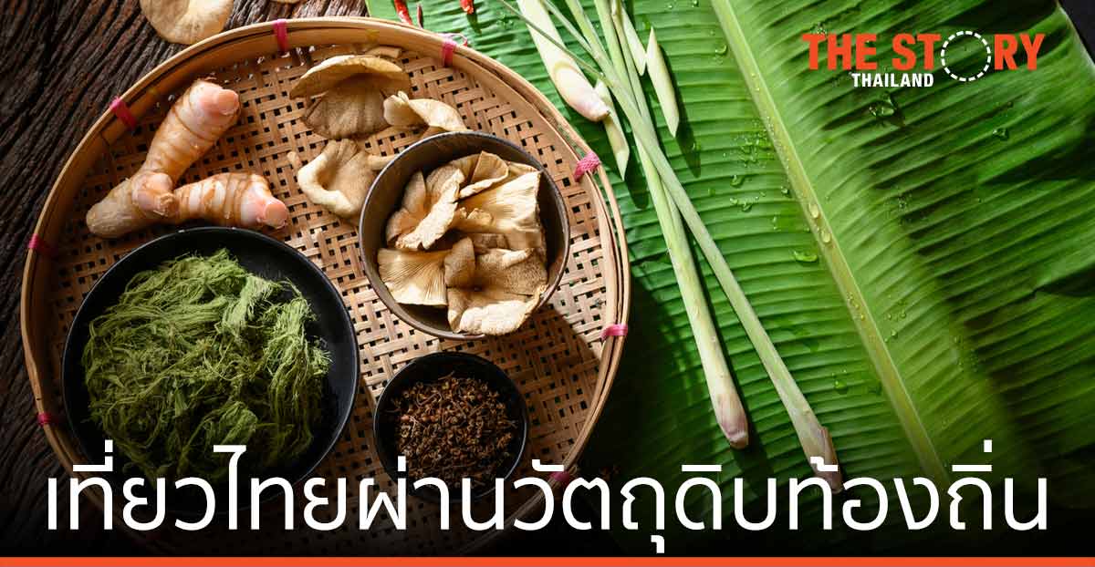 “เที่ยวไทยถึงรส” เปิดประสบการณ์เที่ยวไทย ผ่านวัตถุดิบท้องถิ่น