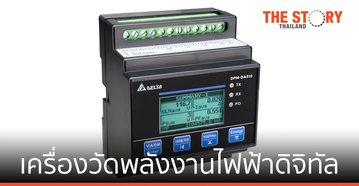 เดลต้า อีเลคโทรนิคส์ เปิดตัวเครื่องวัดพลังงานไฟฟ้าดิจิทัล แบบ Din-Rail ในประเทศไทย