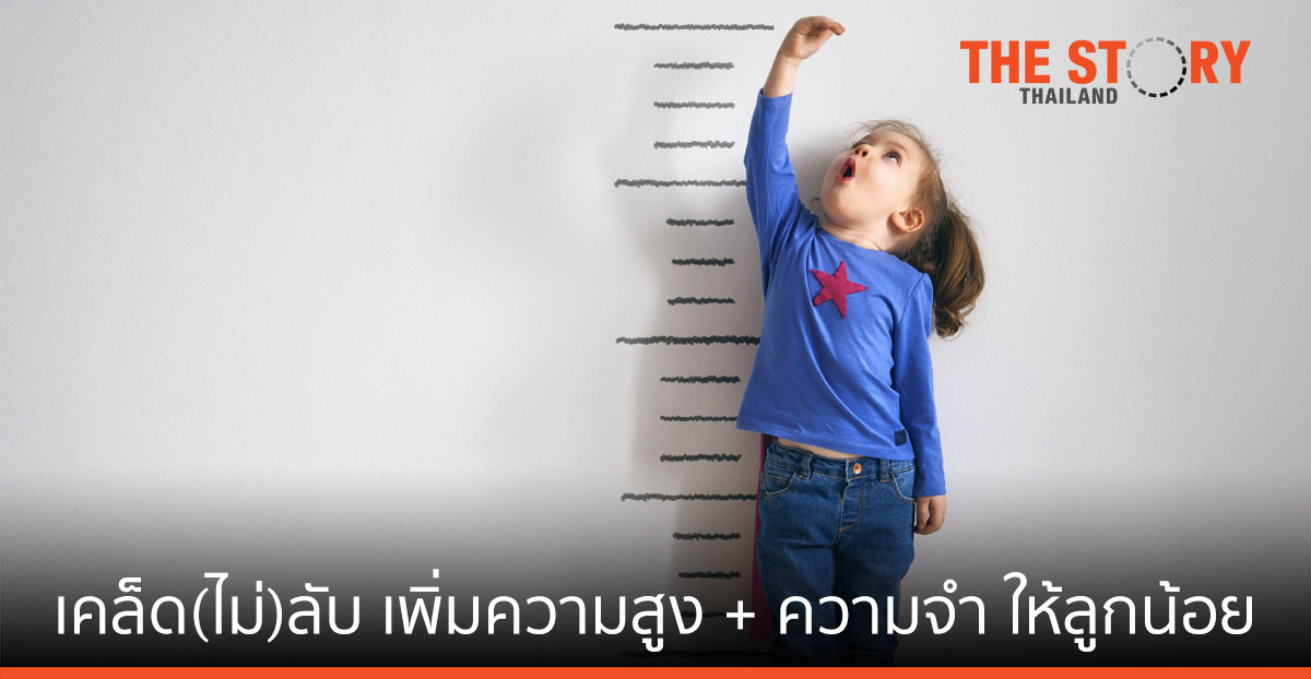 อินเตอร์ ฟาร์มา เผย เคล็ด(ไม่)ลับ เพิ่มความสูง + ความจำ ให้ลูกน้อย เรียนรู้ได้อย่างมีความสุข