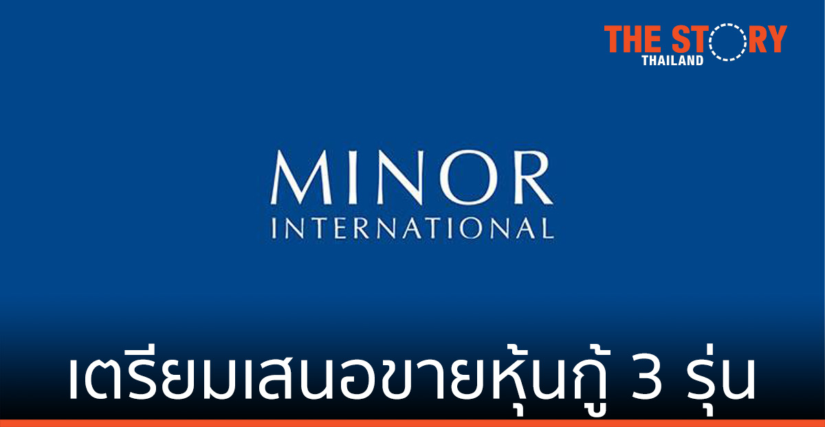 ‘ไมเนอร์’ เตรียมเสนอขายหุ้นกู้ 3 รุ่นให้แก่ผู้ลงทุนทั่วไป