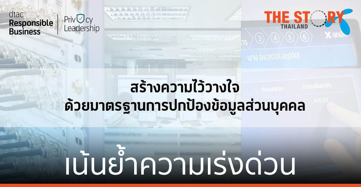 ดีแทค ย้ำความเร่งด่วนของไทย ยกระดับมาตรฐานคุ้มครองข้อมูลส่วนบุคคล