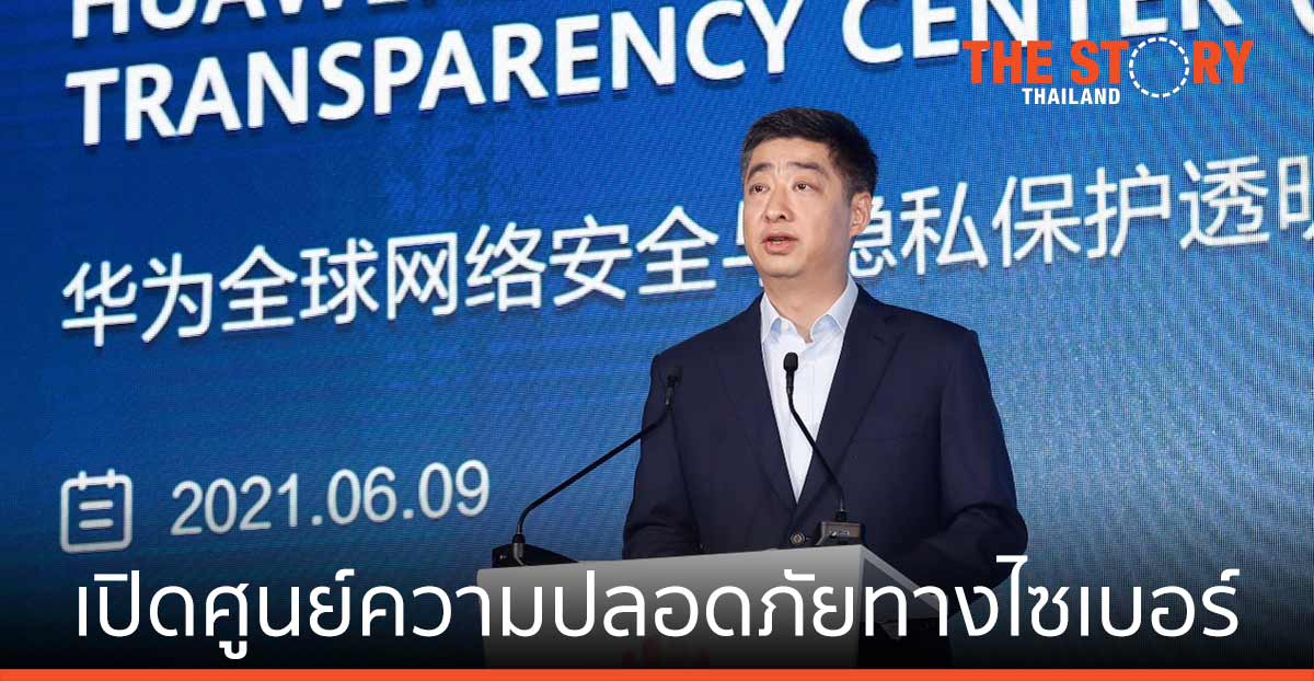 หัวเว่ย เปิดศูนย์ความปลอดภัยทางไซเบอร์ ระดับโลก ที่ใหญ่ที่สุดในประเทศจีน