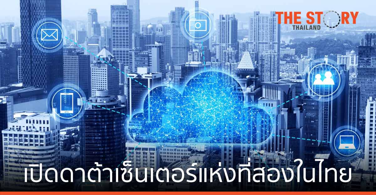 เทนเซ็นต์ คลาวด์ เปิดดาต้าเซ็นเตอร์แห่งที่สองในไทย