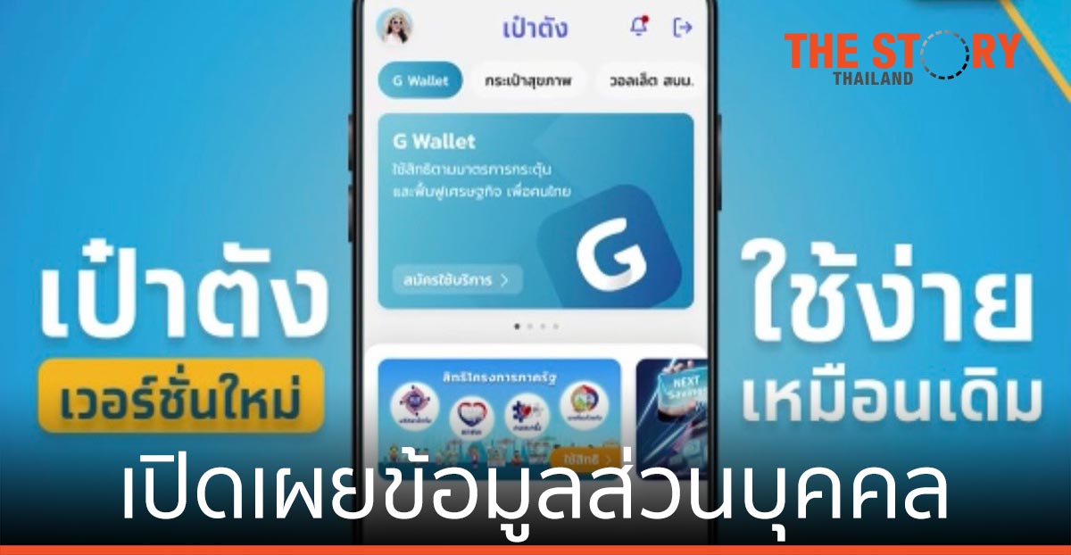 กรุงไทย แจง ผู้ใช้แอปฯเป๋าตัง “มีทางเลือก” ให้ความยินยอมเปิดเผยข้อมูลส่วนบุคคล