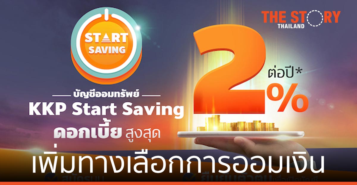 ธ.เกียรตินาคินภัทร-ทรูมันนี่ ชูดอกเบี้ยเงินฝาก สูงถึง 2% เพิ่มทางเลือกการออมเงิน