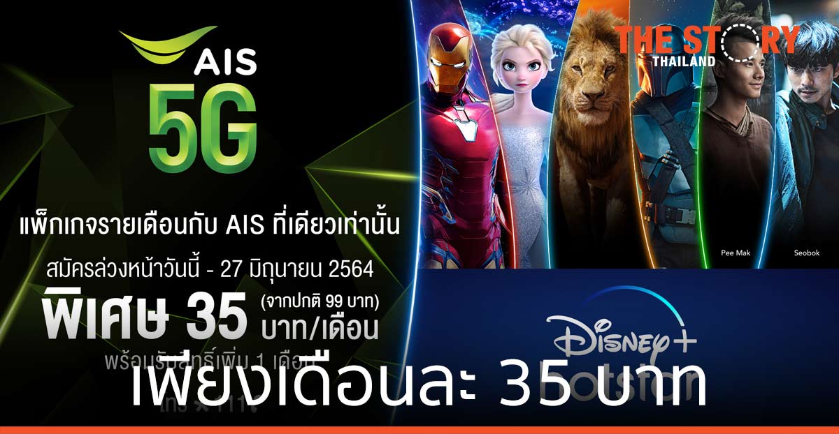 AIS ให้ลูกค้าดู Disney+ Hotstar เพียงเดือนละ 35 บาท