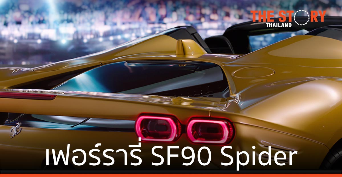 คาวาลลิโน มอเตอร์ เตรียมเผยโฉม เฟอร์รารี่ SF90 Spider