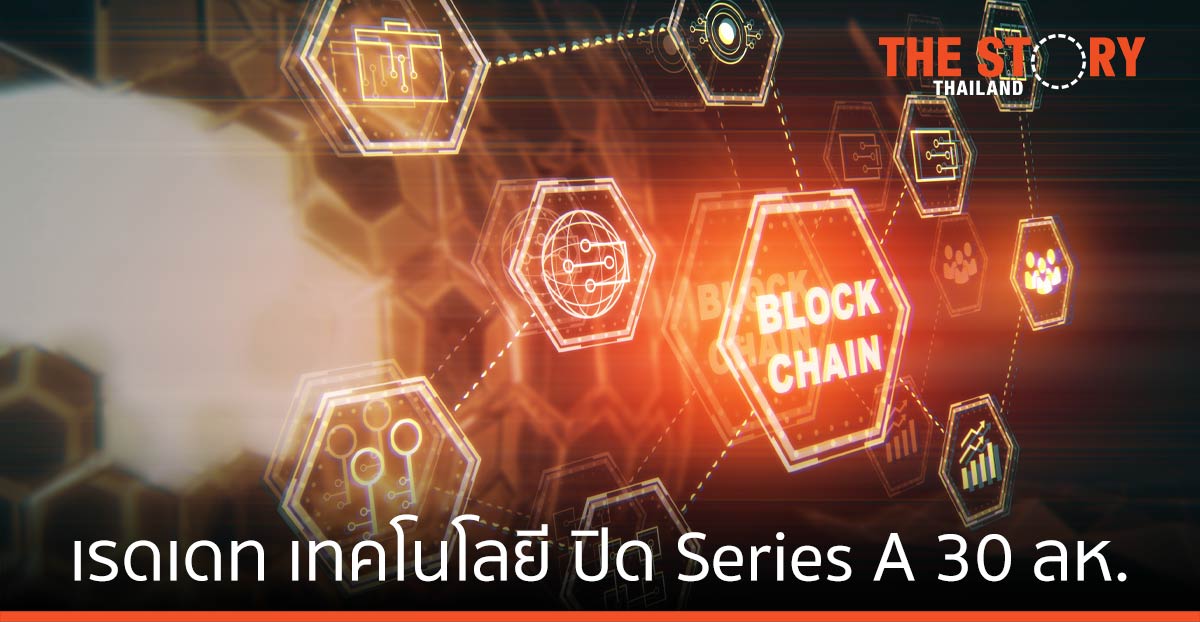 เรดเดท เทคโนโลยี ปิดดีล Series A มูลค่ากว่า 30 ล้านเหรียญสหรัฐฯ