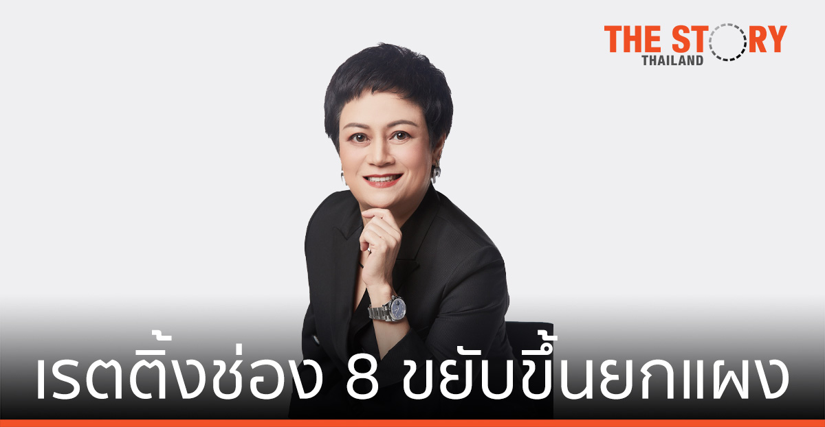 เรตติ้งช่อง 8 ขยับขึ้นยกแผง ตอกย้ำด้วยคอนเทนต์ สนุก ครบรส แน่นคับจอ