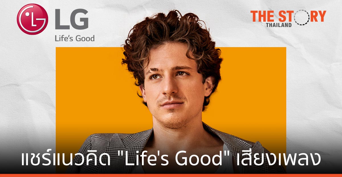แอลจี ชวนแชร์แนวคิด “Life’s Good” ผ่านเสียงเพลงและการเล่าเรื่อง