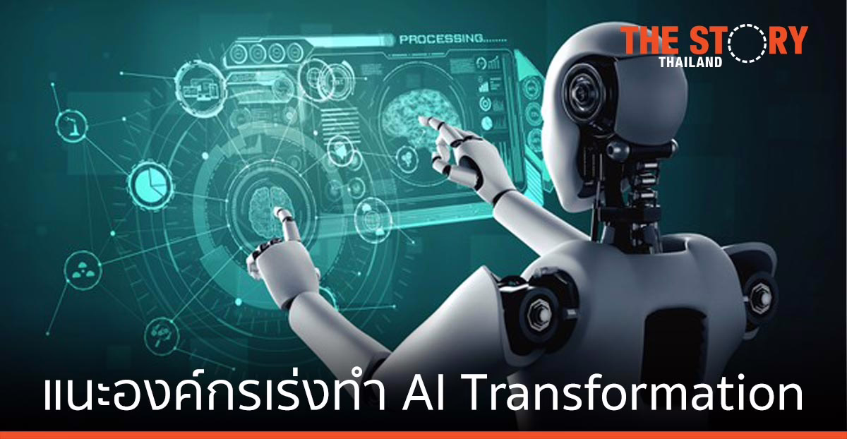 บลูบิค แนะองค์กรเร่งทำ AI Transformation เพิ่มมูลค่าธุรกิจ