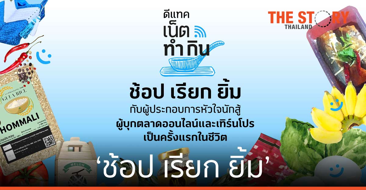 ดีแทค เน็ตทำกิน ชวนคนไทยมา ‘ช้อป เรียก ยิ้ม’ อุดหนุนผู้ประกอบการออนไลน์หน้าใหม่