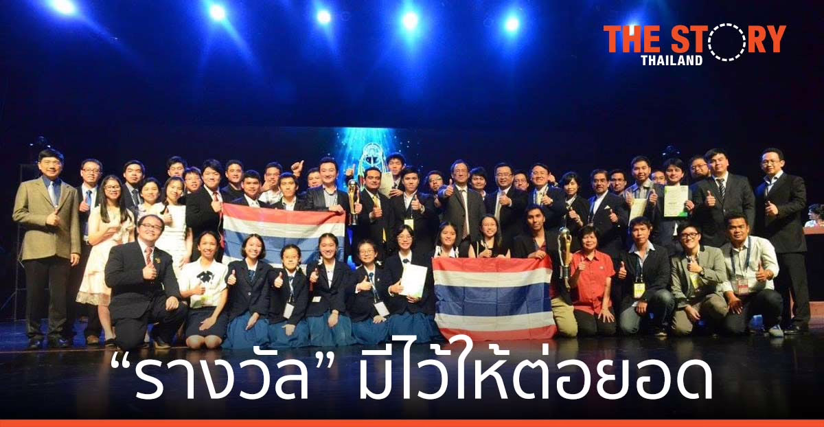 “รางวัล” มีไว้ให้ต่อยอด