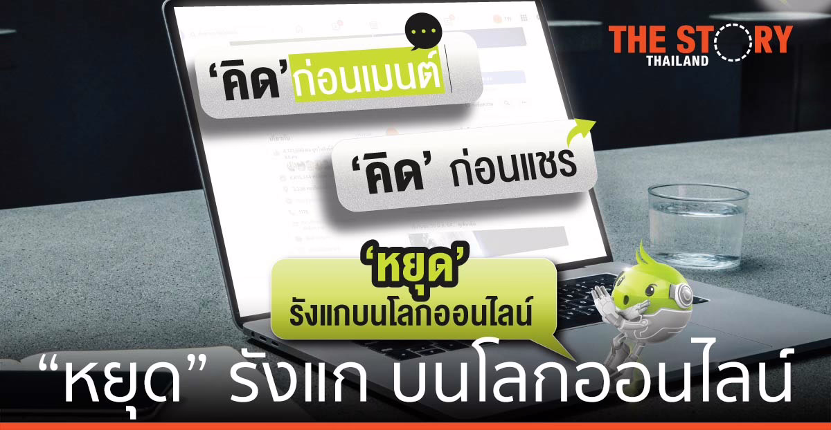 AIS อุ่นใจ Cyber ย้ำ “คิด” ก่อนเมนต์-แชร์ “หยุด” รังแก บนโลกออนไลน์