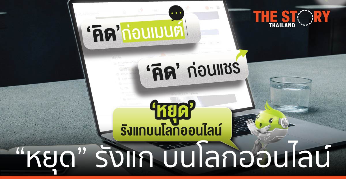 AIS อุ่นใจ Cyber ย้ำ “คิด” ก่อนเมนต์-แชร์ “หยุด” รังแก บนโลกออนไลน์