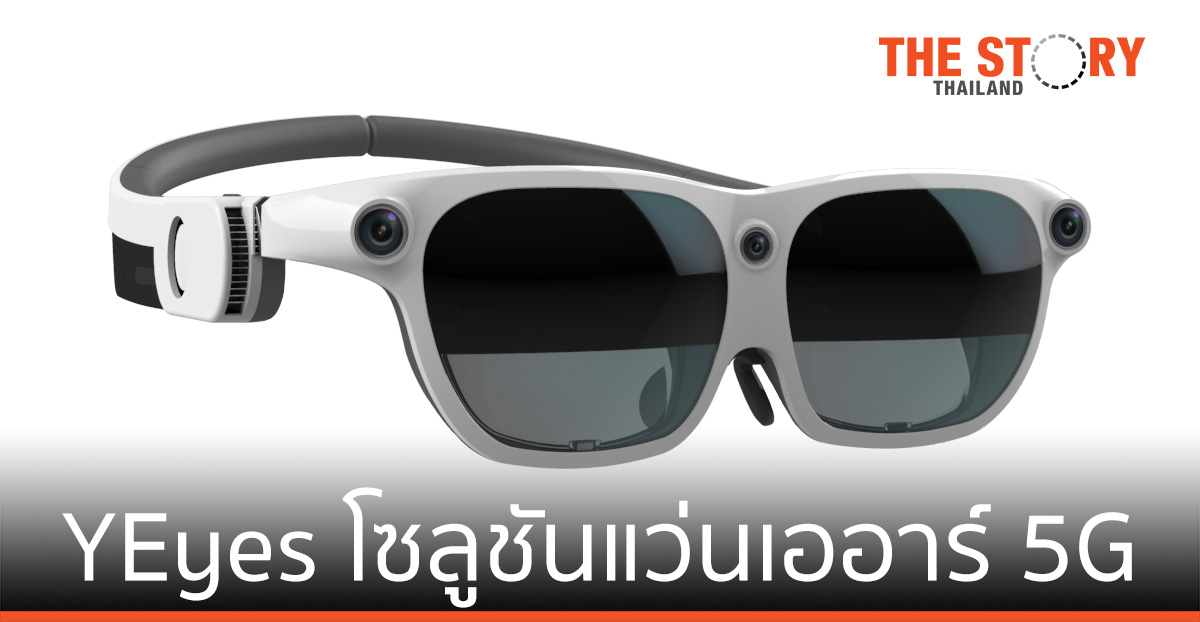 YEyes โซลูชันแว่นเออาร์ 5G เตรียมขยายสู่อุตสาหกรรม -ธุรกิจก่อสร้าง