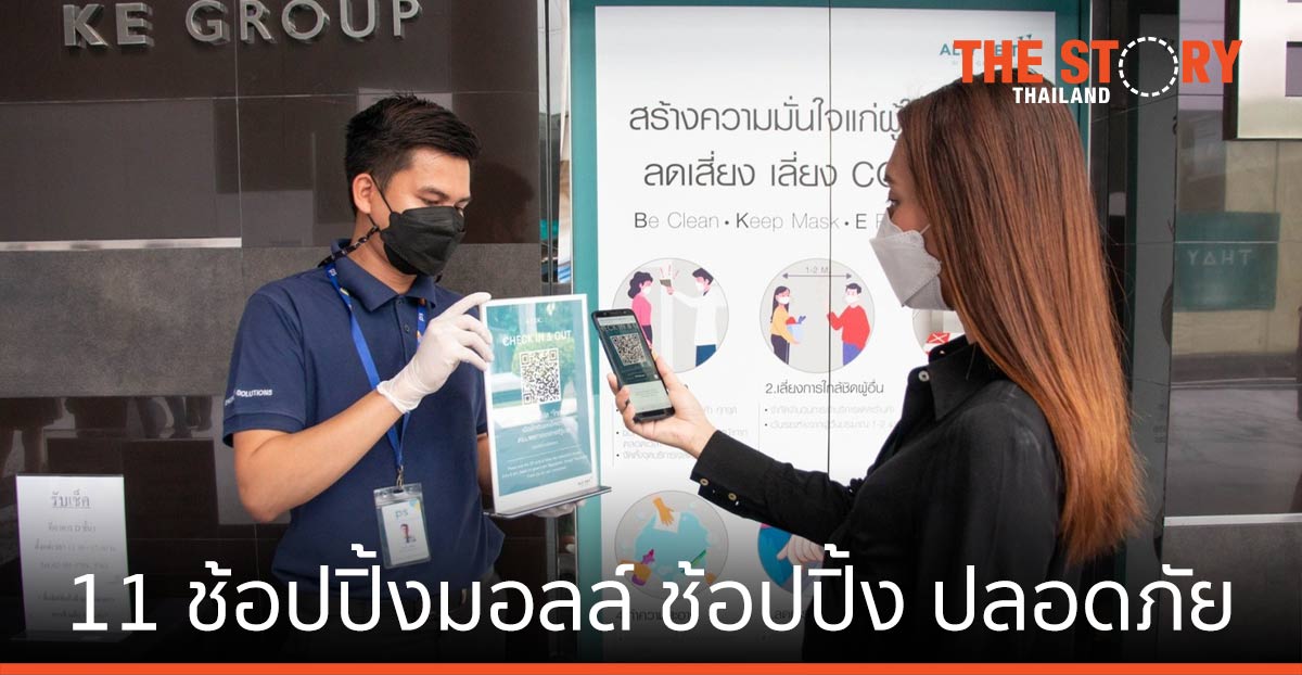 11 ช้อปปิ้งมอลล์ เครือเคอี กรุ๊ป การันตีปลอดภัยตามมาตรฐาน