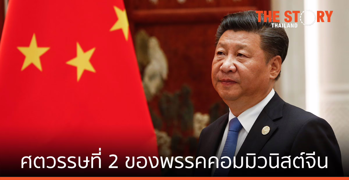 ศตวรรษที่ 2 ของพรรคคอมมิวนิสต์จีน