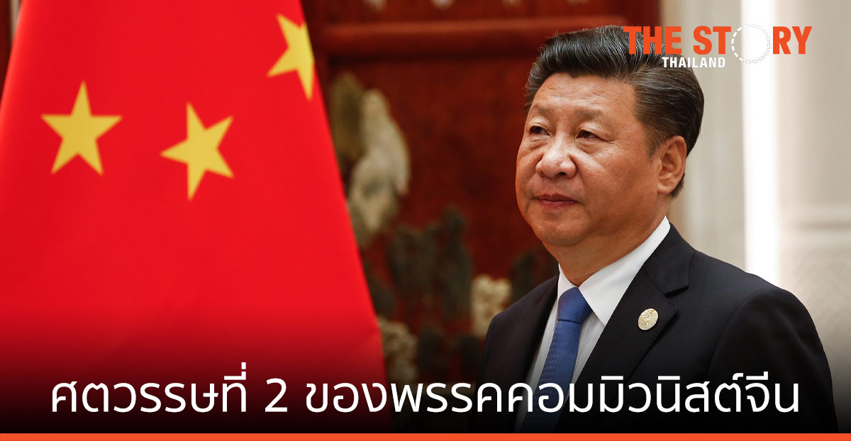 ศตวรรษที่ 2 ของพรรคคอมมิวนิสต์จีน