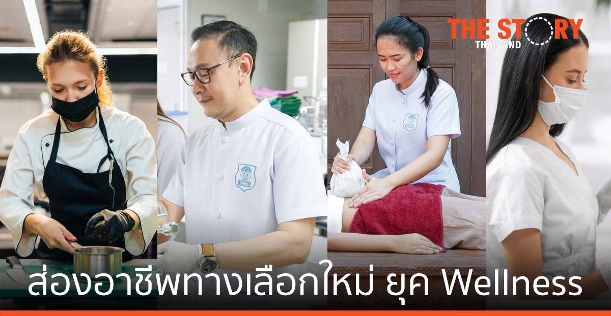ส่องอาชีพทางเลือกใหม่ ไม่ต้องกลัวตกงาน ในยุค Wellness Society