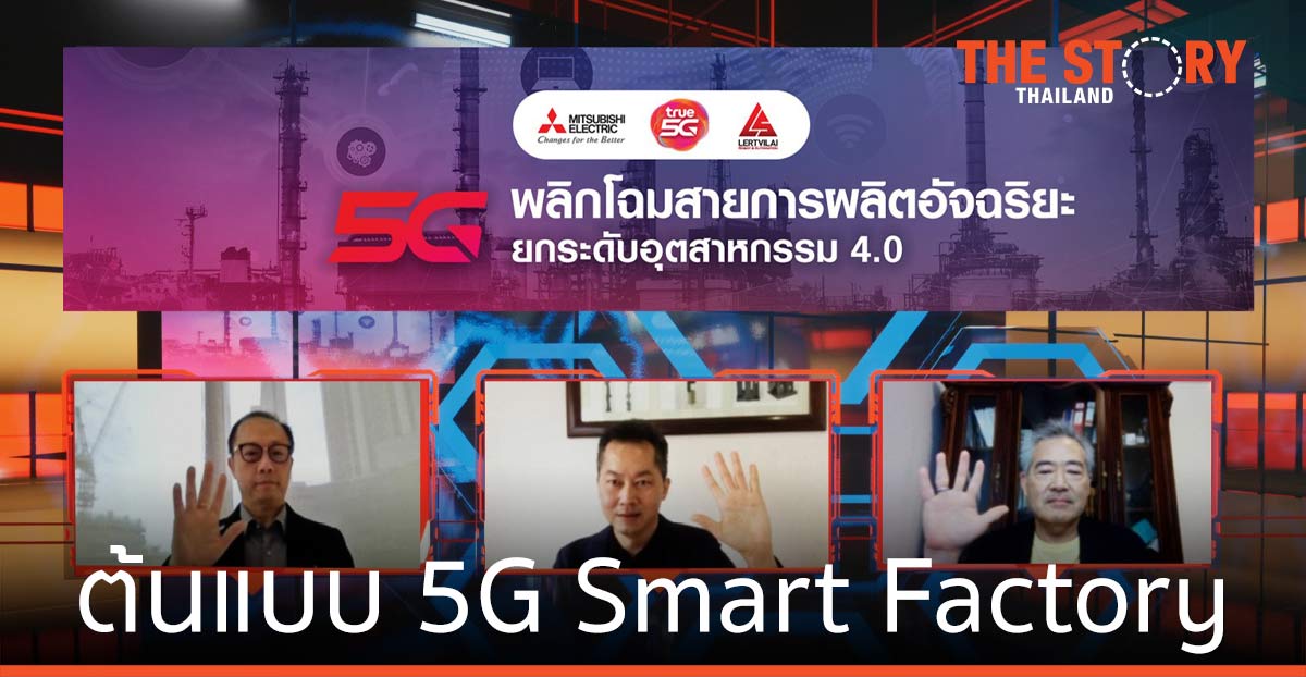ทรู 5G ผนึก มิตซูบิชิ อีเล็คทริค และเลิศวิลัย  เปิดตัว ต้นแบบ 5G Smart Factory