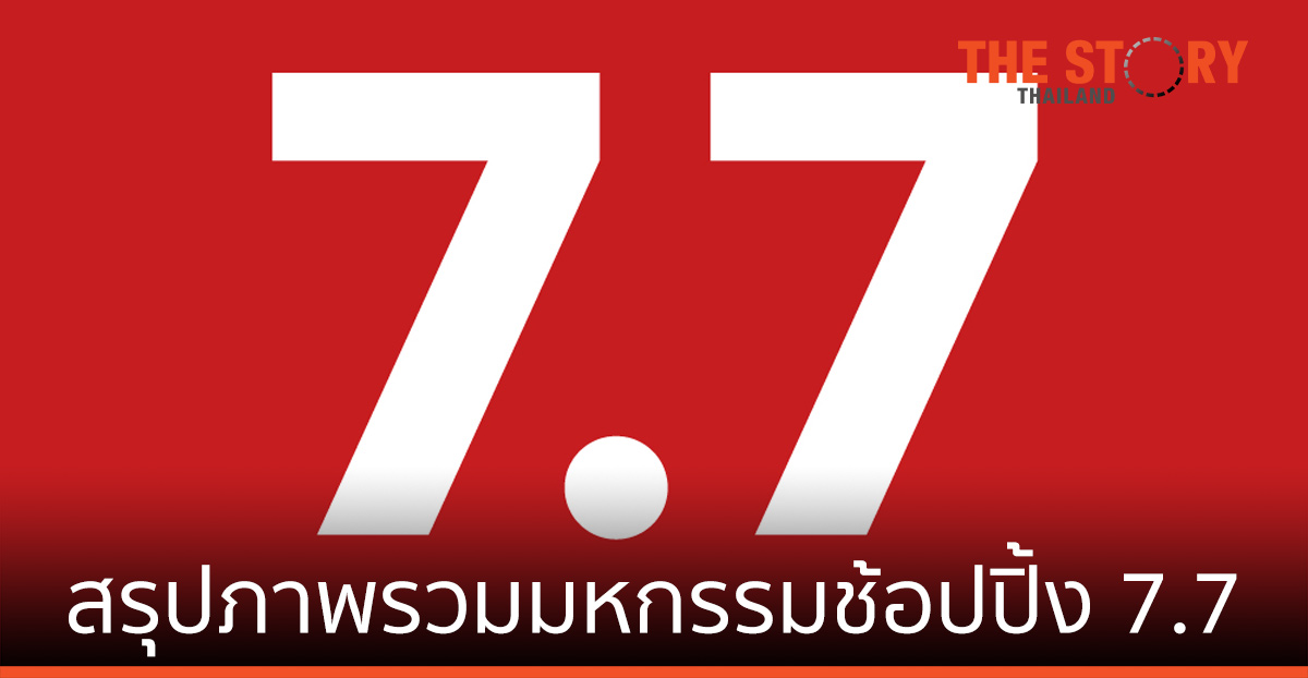 สรุปภาพรวมมหกรรมช้อปปิ้งออนไลน์กลางปี ชาวโซเชียลคิดเห็นอย่างไรกับแคมเปญ 7.7
