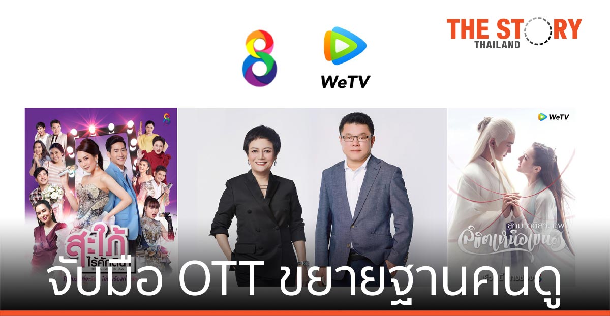 ช่อง 8 จับมือพันธมิตร OTT ขยายฐานคนดู เสริมแกร่งรายได้