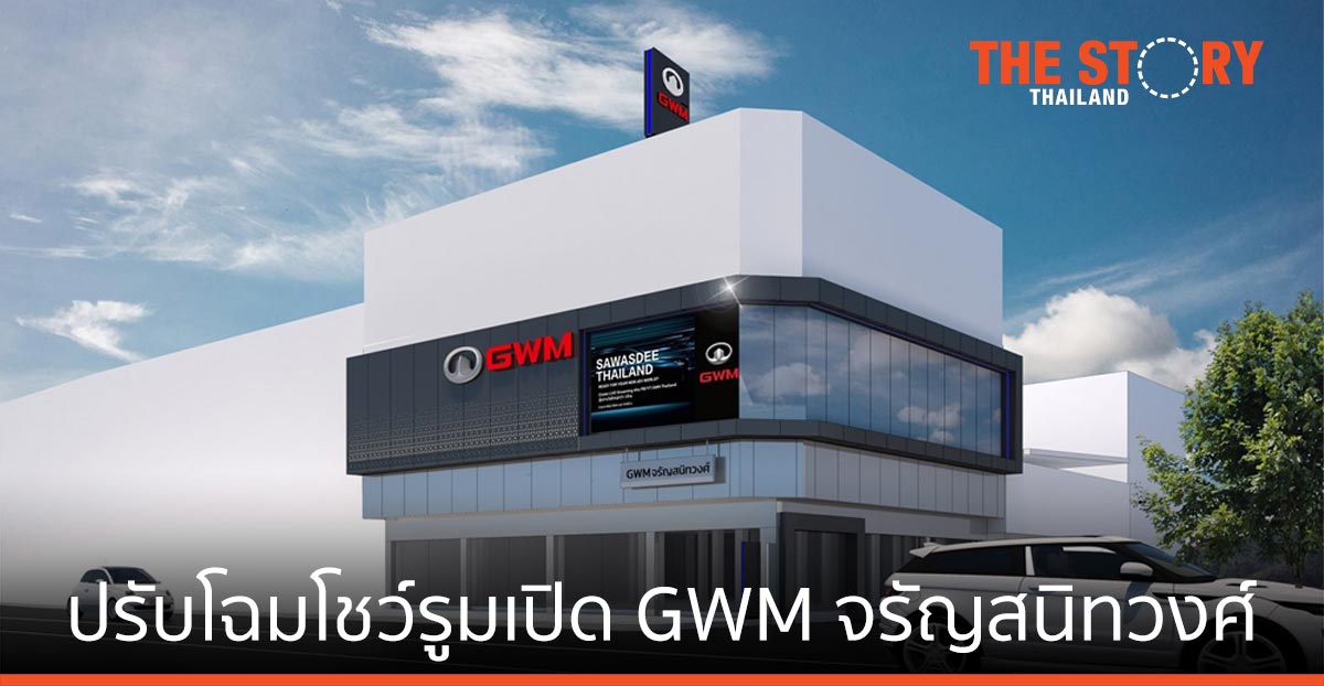เอ็นเคซี ออโต้ ปรับโฉมโชว์รูมเปิด GWM จรัญสนิทวงศ์ ทดลอง-ขับขี่
