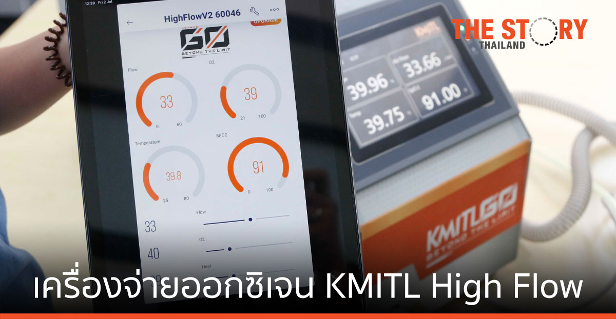 สจล. เปิดตัว เครื่องจ่ายออกซิเจน high flow มอนิเตอร์ทางไกล รับมือโควิดระลอกใหม่
