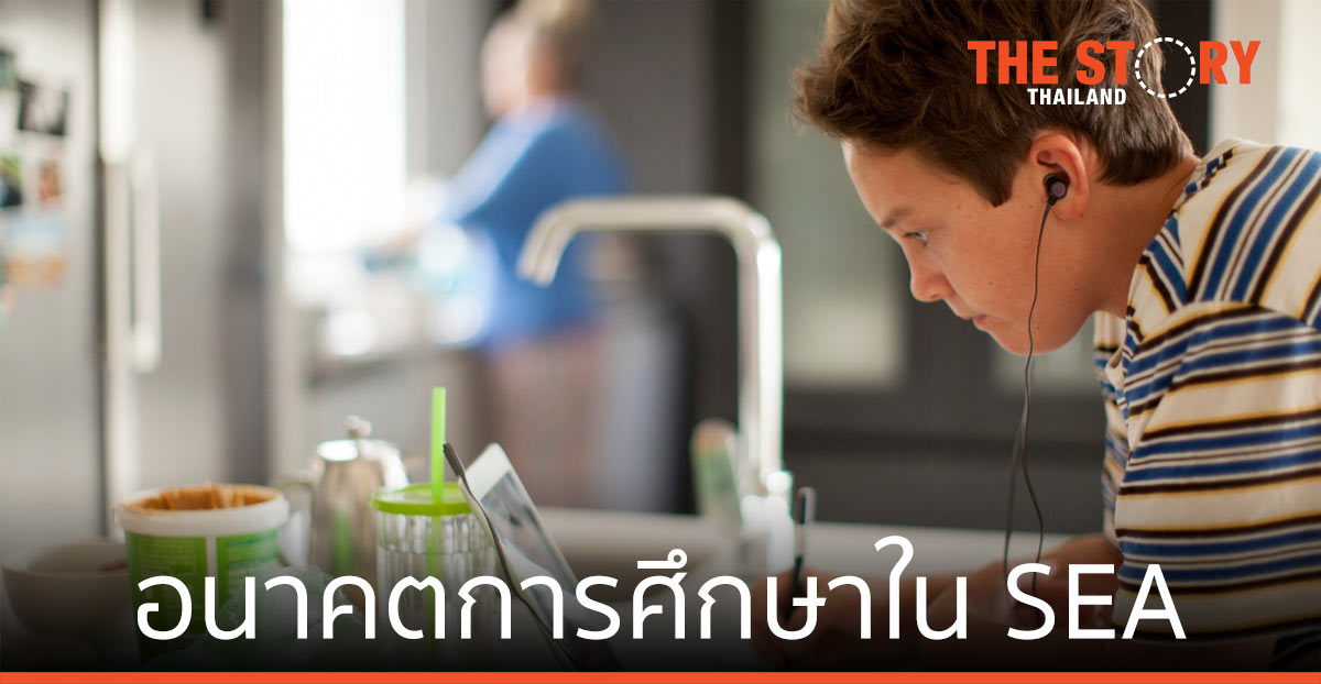 อนาคตของการศึกษา ในเอเชียตะวันออกเฉียงใต้