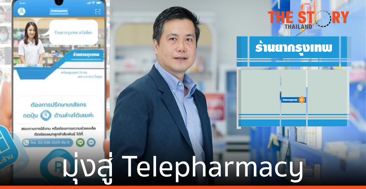 ร้านยากรุงเทพ เพิ่มบทบาท Telepharmacy เสริมแรงแพทย์และโรงพยาบาล