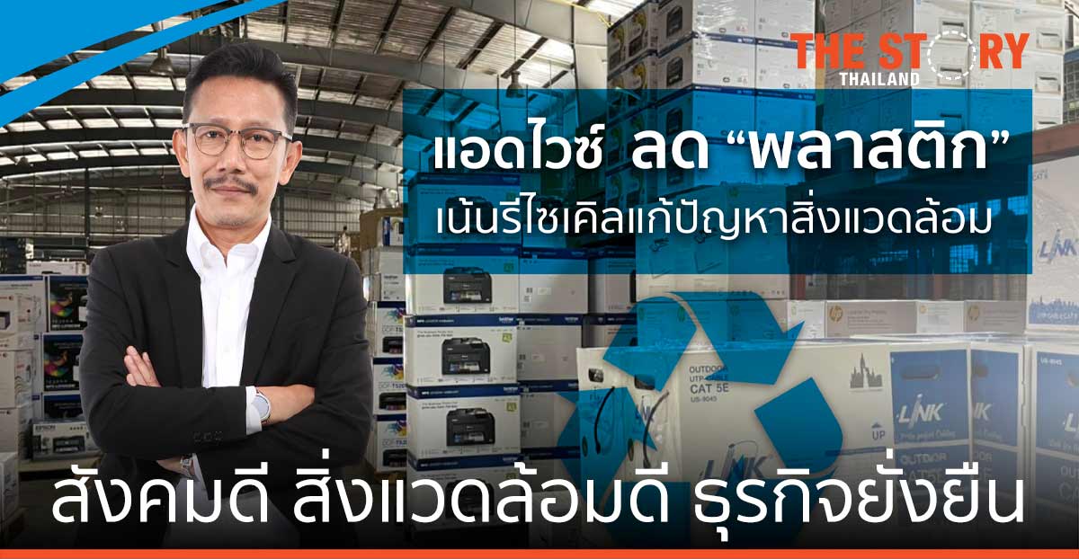 แอดไวซ์ ชูแนวคิด ลดใช้พลาสติก ใส่ใจสิ่งแวดล้อม “สังคมดี สิ่งแวดล้อมดี ธุรกิจยั่งยืน”