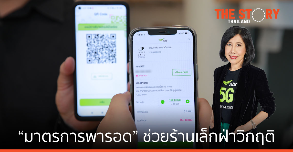 เอไอเอส ส่ง “มาตรการพารอด” ด้วยแอป “พารวย” ช่วยร้านค้ารายเล็ก เพิ่มยอดขาย