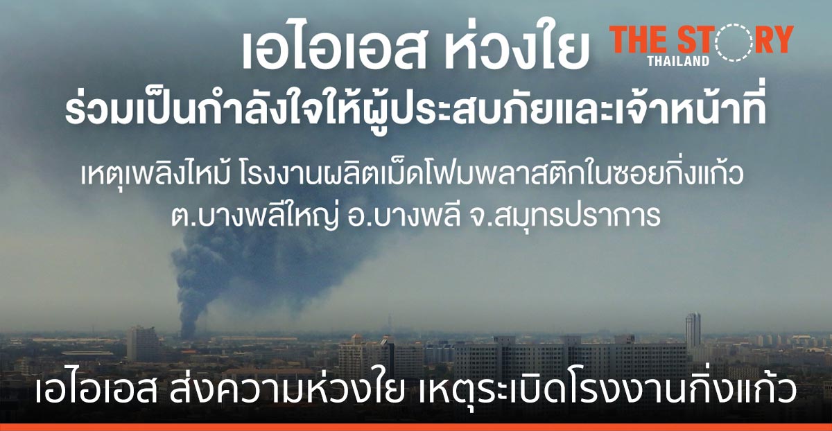 เอไอเอส ส่งความห่วงใยลูกค้าและประชาชน เหตุระเบิดโรงงานกิ่งแก้ว