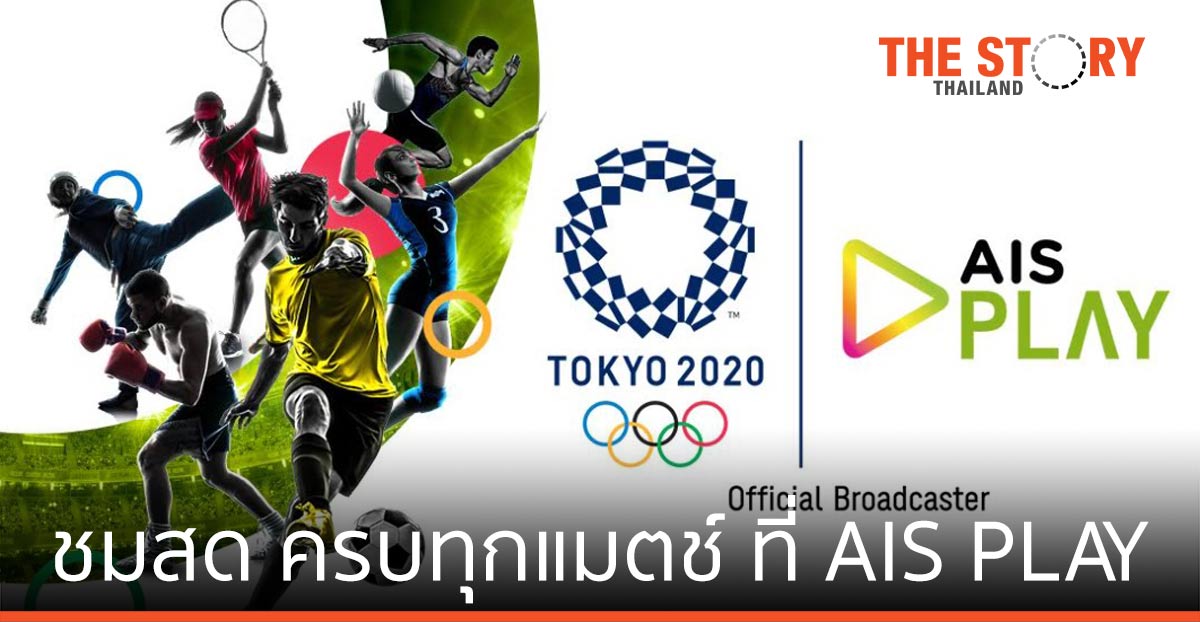ชมสด “โอลิมปิก โตเกียว 2020” ครบทุกแมตช์ ทุกประเภทกีฬา ทุกสนาม ฟรี ที่ AIS PLAY