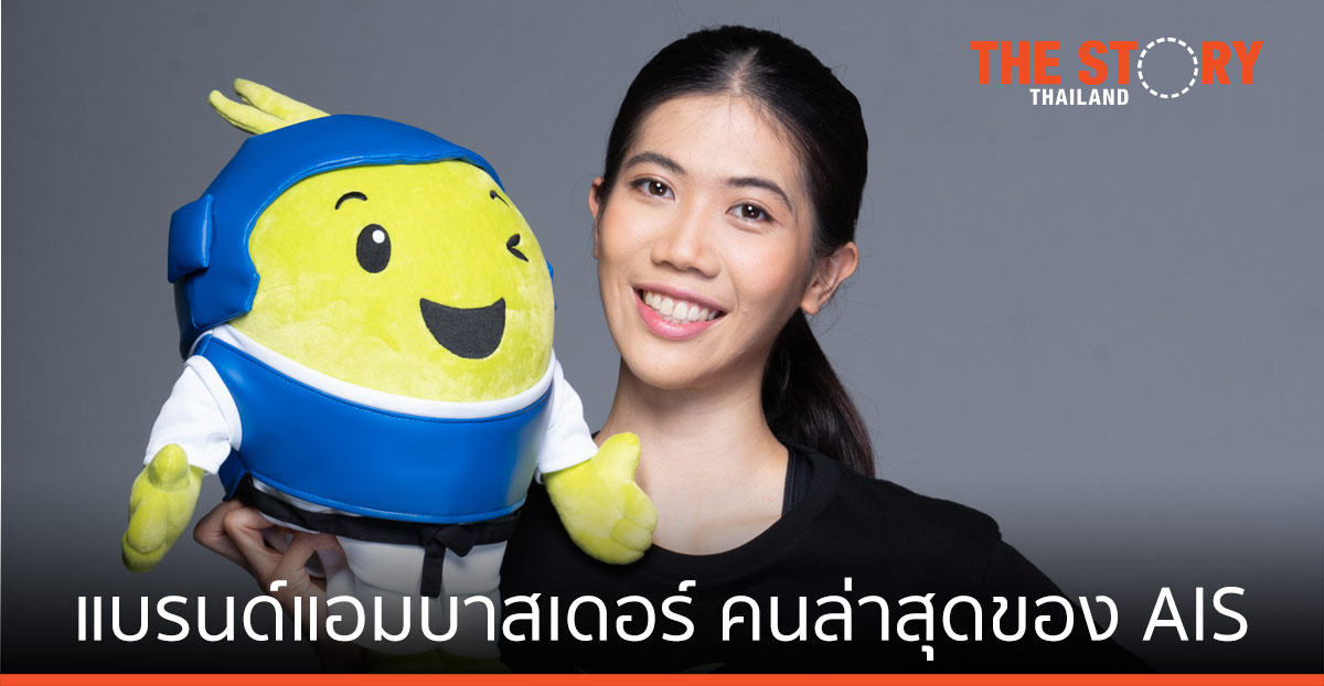 “น้องเทนนิส” พาณิภัค วงศ์พัฒนกิจ แบรนด์แอมบาสเดอร์ คนล่าสุดของ AIS Family