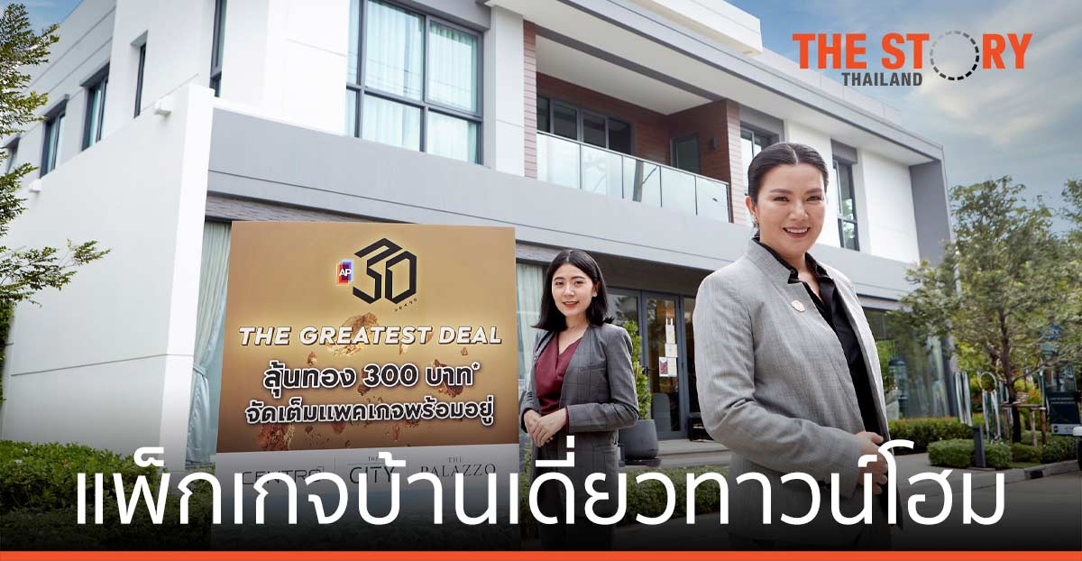 เอพี ไทยแลนด์ ยกทัพบ้านเดี่ยว ทาวน์โฮม แพ็กเกจพร้อมอยู่แบบจัดเต็ม