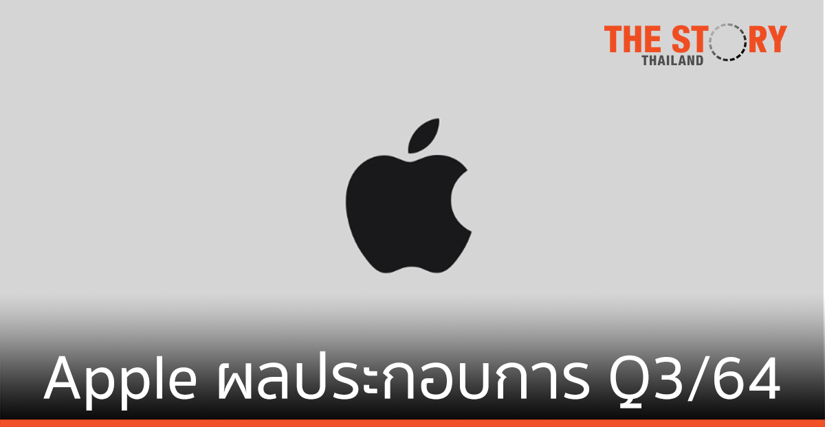 Apple รายงานผลประกอบการไตรมาสที่สาม