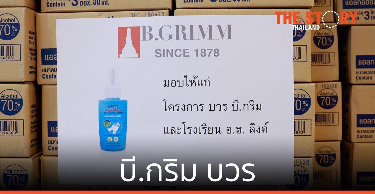 บี.กริม ช่วยเหลือชุมชนชาวสระแก้วฝ่าวิกฤติ โครงการ “บี.กริม บวร”-โรงเรียน อ.ฮ. ลิงค์