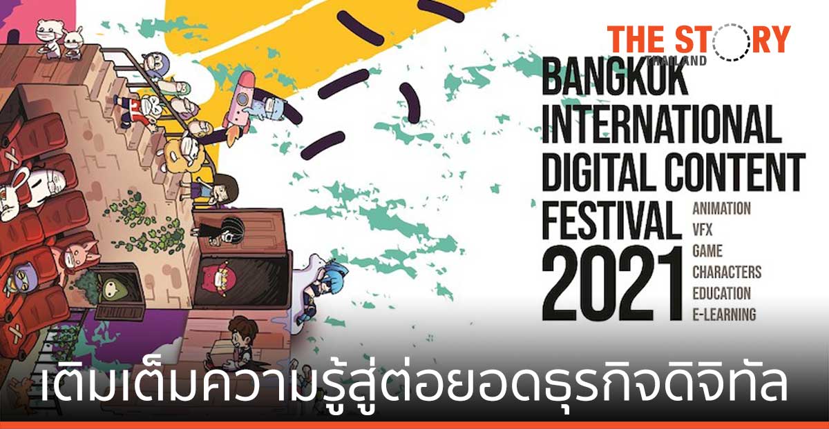 BIDC-Webinar 2021 เปิดประสบการณ์ เติมความรู้สู่การพัฒนาและต่อยอดธุรกิจดิจิทัล