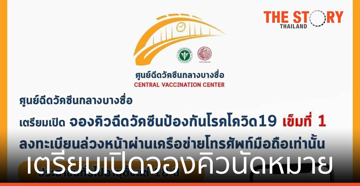 เปิดจองคิวนัดหมายฉีดวัคซีนโควิด-19 ผ่าน 4 ค่ายมือถือ เริ่ม 1-31 สค. 64